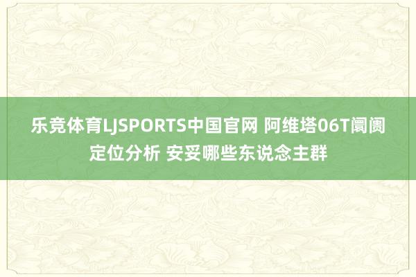 乐竞体育LJSPORTS中国官网 阿维塔06T阛阓定位分析 安妥哪些东说念主群