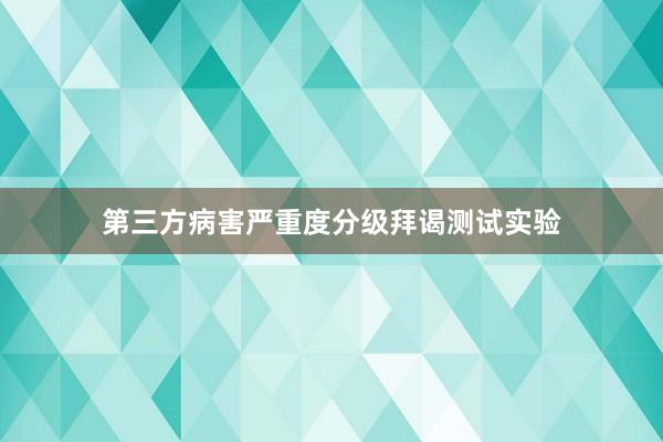 第三方病害严重度分级拜谒测试实验