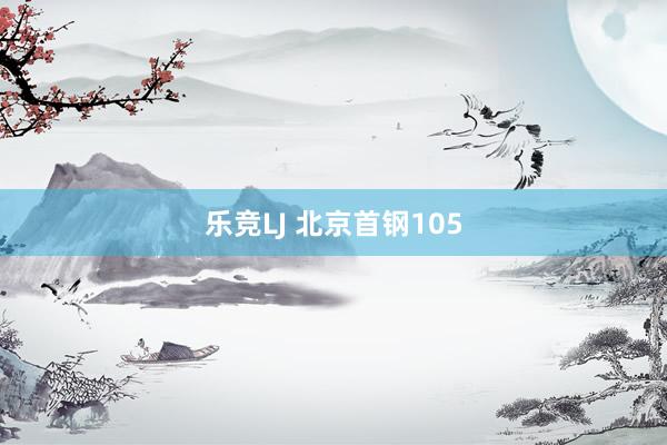乐竞LJ 北京首钢105