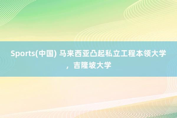Sports(中国) 马来西亚凸起私立工程本领大学，吉隆坡大学